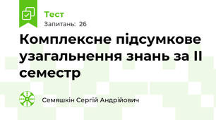 Комплексне підсумкове узагальнення знань за ІІ семестр 
