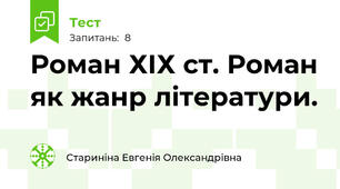 Роман ХІХ ст. Роман як жанр літератури.
