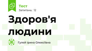 Здоров'я людини 