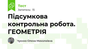 Підсумкова контрольна робота. ГЕОМЕТРІЯ