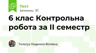 6 клас Контрольна робота за ІІ семестр
