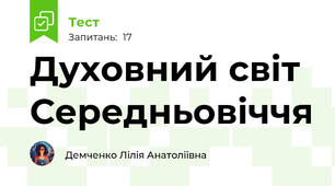 Духовний світ  Середньовіччя 