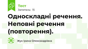 Односкладні речення. Неповні речення (повторення).