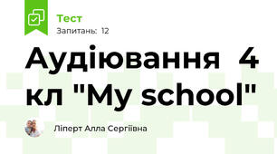 Аудіювання  4 кл "My school"