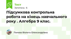 Підсумкова контрольна робота на кінець навчального року . Алгебра 9 клас.