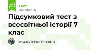 Підсумковий тест з всесвітньої історії 7 клас
