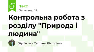 Контрольна робота з розділу "Природа і людина"