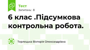 6 клас .Підсумкова контрольна робота.