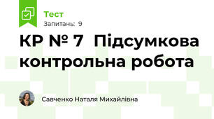 КР № 7	Підсумкова контрольна робота