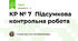 КР № 7 Підсумкова контрольна робота