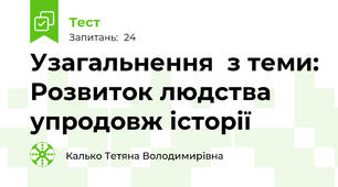 Узагальнення  з теми: Розвиток людства упродовж історії