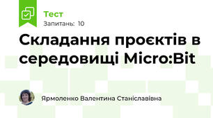Складання проєктів в середовищі Micro:Bit