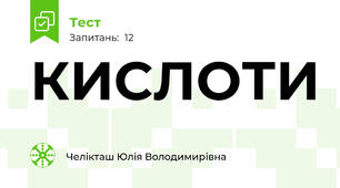 КИСЛОТИ