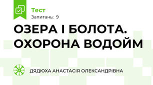  ОЗЕРА І БОЛОТА. ОХОРОНА ВОДОЙМ