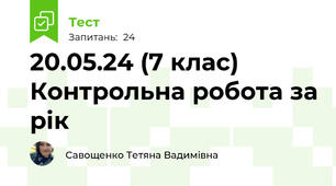 20.05.24 (7 клас) Контрольна робота за рік
