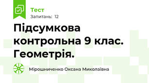 Підсумкова контрольна 9 клас. Геометрія.
