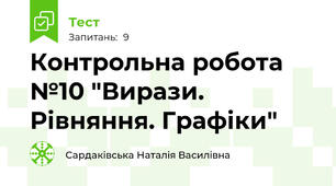Контрольна робота №10 "Вирази. Рівняння. Графіки"
