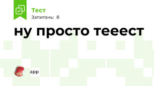 ну просто тееест