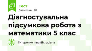 Діагностувальна підсумкова робота з математики 5 клас