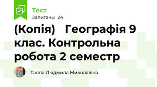 (Копія)   Географія 9 клас. Контрольна робота 2 семестр