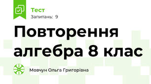 Повторення алгебра 8 клас 