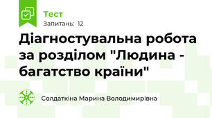Діагностувальна робота за розділом "Людина - багатство країни"