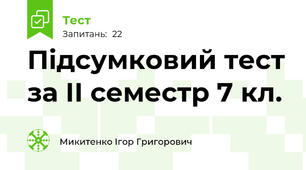 Підсумковий тест за ІІ семестр 7 кл.