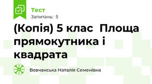 (Копія) 5 клас  Площа прямокутника і квадрата