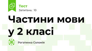  Частини мови у 2 класі 