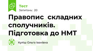 Правопис  складних сполучників. Підготовка до НМТ