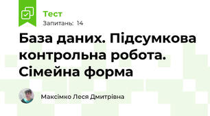 База даних. Підсумкова контрольна робота. Сімейна форма