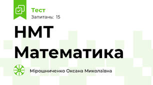  НМТ Математика