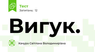  Вигук.
