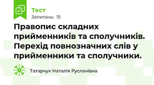 Правопис складних прийменників та сполучників. Перехід повнозначних слів у прийменники та сполучники.