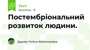 Постембріональний розвиток людини.