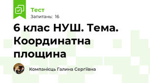 6 клас НУШ. Тема. Координатна площина