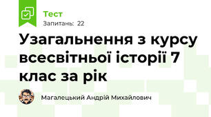 Узагальнення з курсу всесвітньої історії 7 клас за рік