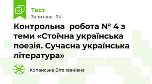 Контрольна  робота № 4 з теми «Стоїчна українська поезія. Сучасна українська література»