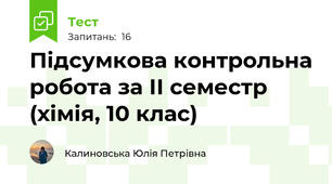 Підсумкова контрольна робота за ІІ семестр (хімія, 10 клас)