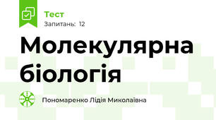 Молекулярна біологія