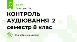 КОНТРОЛЬ АУДІЮВАННЯ  2 семестр 8 клас