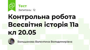  Контрольна робота Всесвітня історія 11а кл 20.05