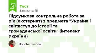 Підсумкова контрольна робота за рік (екстернат) з предмета "Україна і світ:вступ до історії та громадянської освіти" (інтелект України)