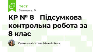КР № 8 	Підсумкова контрольна робота за 8 клас