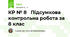 КР № 8 	Підсумкова контрольна робота за 8 клас