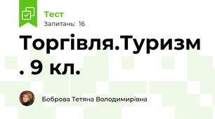 Торгівля.Туризм . 9 кл.