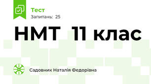  НМТ  11 клас