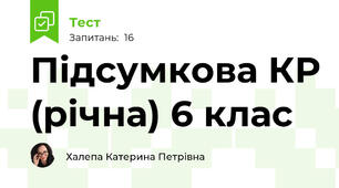 Підсумкова КР (річна) 6 клас