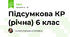 Підсумкова КР (річна) 6 клас