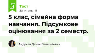 5 клас, сімейна форма навчання. Підсумкове оцінювання за 2 семестр.
